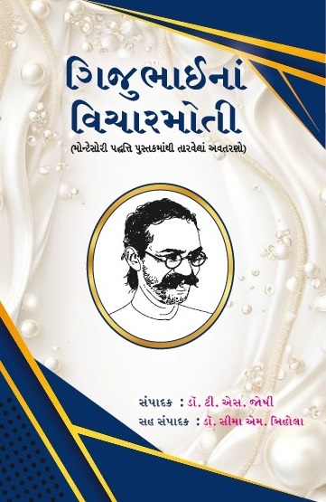 ગિજુભાઈનાં વિચારમોતી